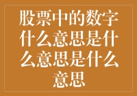 股票中的数字：解密股票市场中的数字游戏