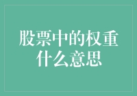 股票市场中的权重：理解其内在意义与重要性