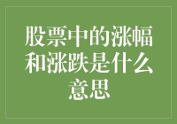 股票涨幅与跌幅的定义及其在投资决策中的意义