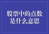 股票中的点数是什么意思？