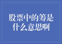 股票交易中的筹：一种资金管理的新视角