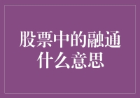 股票市场的融通机制：借贷与杠杆效应的桥梁