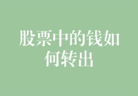 如何在股市中安全地提取资金？