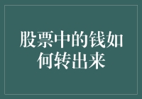 股票中的钱如何转出来：一本正经的出逃指南