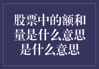 股票市场中的额与量：解读交易数据的关键指标