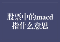 股票分析中的MACD指标：如何解读背离信号