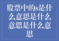 股票中的's'究竟代表了啥？揭秘背后的含义！