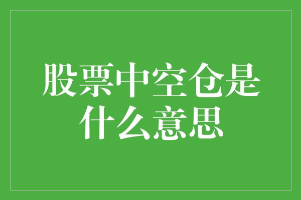 股票中空仓是什么意思