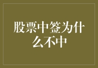 新股申购中签率为何如此之低？