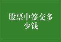 创意解析：股票中签交多少钱——从中签到交钱，你需要知道的那些事