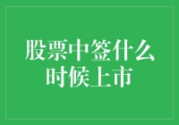 股票中签后何时上市：深度解析与策略建议