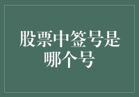 解密股市：中签号的那些事