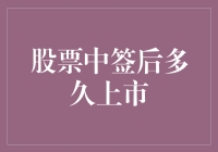 股票中签后多久上市？解析新股上市流程与时间点