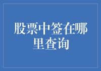 我怎么知道我中了哪只股票？