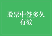 股票中签后，你的幸福有效期有多久？