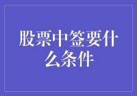 股票中签条件：专业投资者的入场券