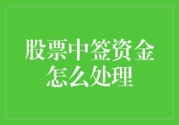 股票中签资金处理指南：一份充满趣味与智慧的股友生存手册