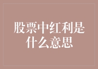 股票中红利是什么意思：从财务报表到股东收益的全面解析