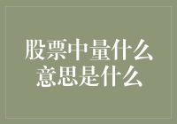 股票中量到底在说啥？是预言家还是戏精？