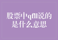 股票界的QFII：不只是字母，更是股市老司机的黑话手册