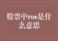 股票投资新手的生存指南：ROE是什么鬼？