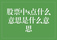 股票中的S点到底意味着什么？揭秘股市术语背后的秘密