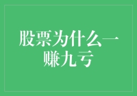 股票为什么一赚九亏？揭秘股市背后的玄学