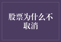 股票市场为什么不会取消：从经济学角度解析其存在的必要性