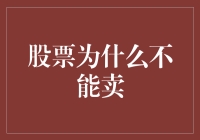 股票为何不宜卖出：从长期投资视角审视市场波动