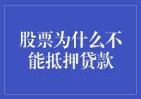 股票抵押贷款：风险与不确定性