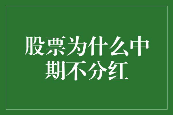 股票为什么中期不分红