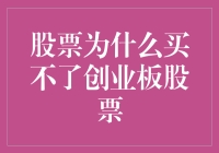 股票小菜鸡的烦恼：为什么我买不了创业板股票？