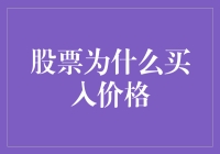 股票买入价格的奥秘：信息解读与决策依据