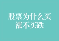 股票市场中买涨不买跌的深层逻辑与思考