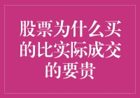 股票为啥总买得比实际成交价贵？