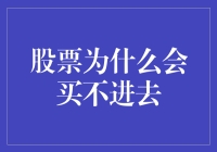 股票买不进了？你的钱难道在股市被锁住了？