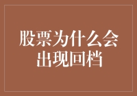 股票回档机制与市场波动规律：揭秘股价波动背后的逻辑