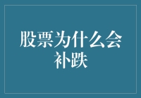 股票补跌现象深度剖析：市场规律与投资启示