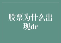 股票交易为何会出现DR现象：深层次解析