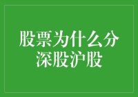 股票市场之谜：深股与沪股的分野与融合