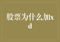 股票为什么加xd？告诉你一个超实用的炒股秘籍！