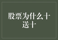 股票市场中的十送十现象：价值挖掘与投资策略