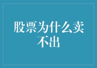 股票为什么卖不出：市场情绪、流动性与定价机制