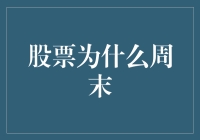 股票为什么周末放长假？因为我太累了，需要好好休息一下