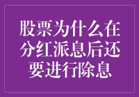 股票分红派息后还要除息？这傻瓜规则背后藏着什么玄机？