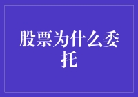 股票委托交易：智慧投资者的秘密武器