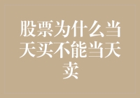 股票为什么当天买入不能当天卖出：理解T+1交易规则及其影响