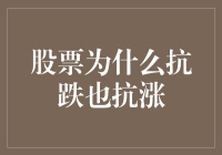 股票市场波动性分析：为何股票既能抵御下跌又能承受上涨