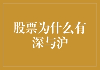 股票交易：深沪股票为何要分家？