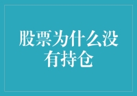 股票为什么没有持仓？投资新手必知的秘密！